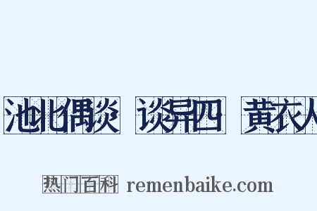 池北偶谈·谈异四·黄衣人是什么意思的图片